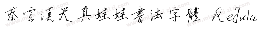 蔡云汉天真娃娃书法字体 Regular字体转换